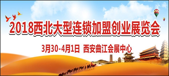 西安特許連鎖加盟展會-專注加盟商，打造最具效果的加盟盛會
